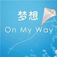 关于梦想的文字头像超越梦想梦想启航都是想家