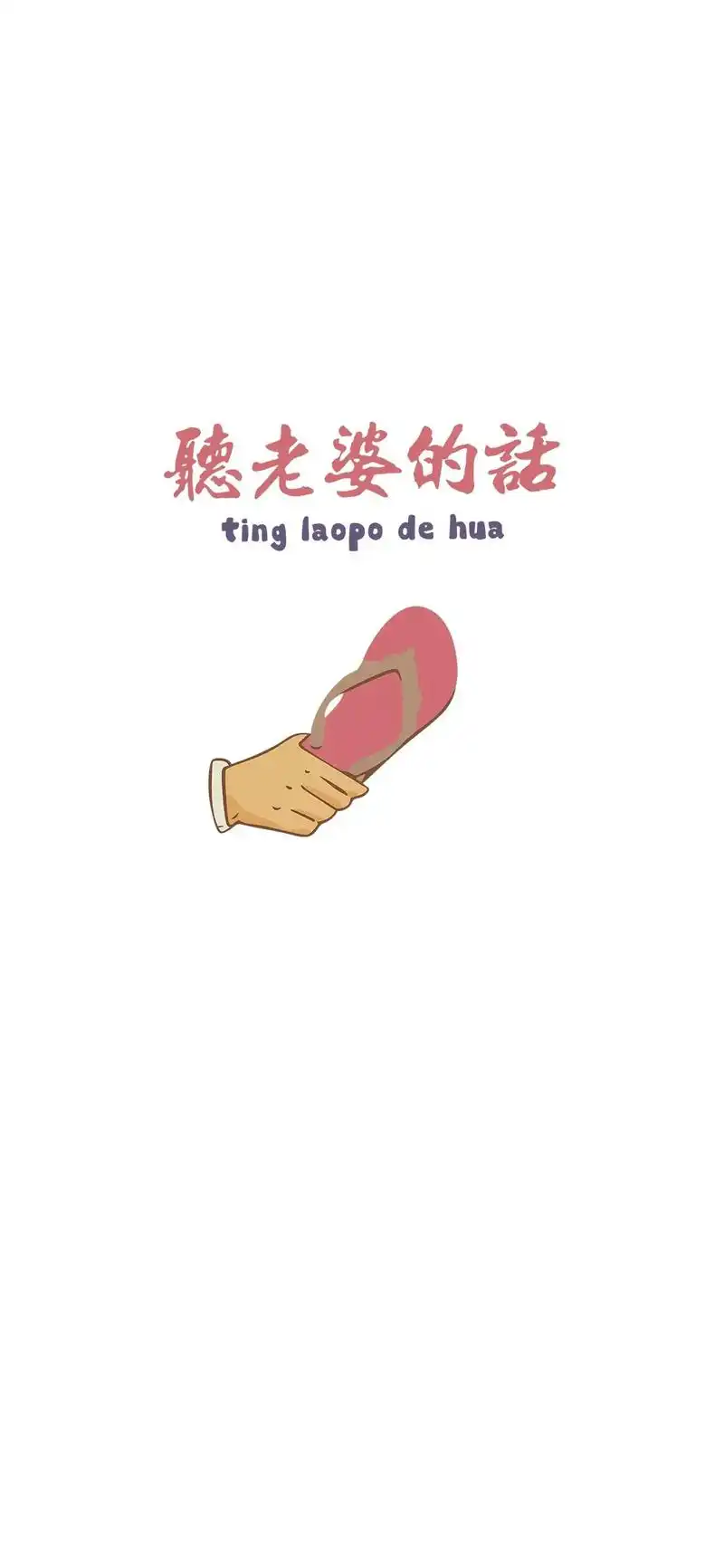 听老婆的话哟
