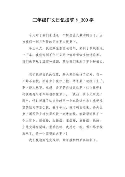 三年级作文日记拔萝卜300字