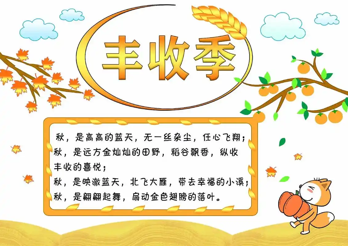 丰收季手抄报,秋季大丰收,可领取.#手抄报模板 #秋天手抄报 - 抖音