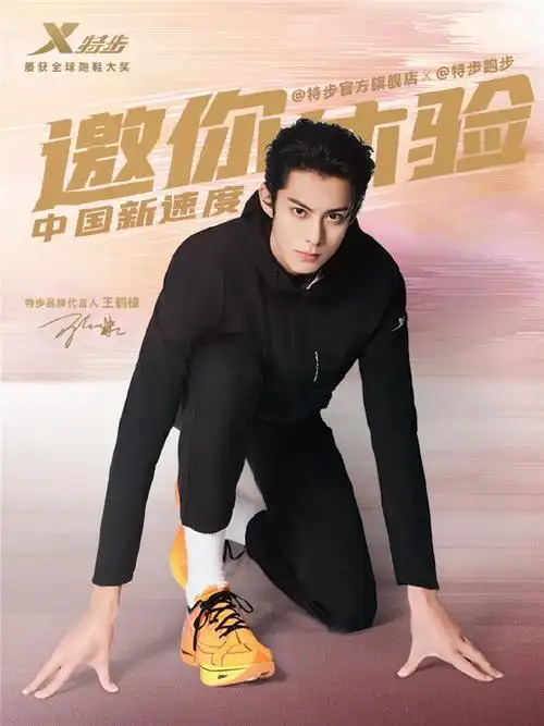 王鹤棣超话#你好星期六这把高端局#@特步官方旗舰店x@特步跑步这把