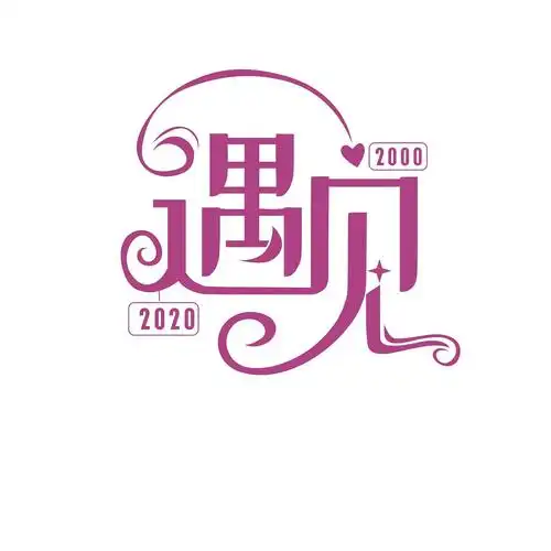 遇见 字体设计