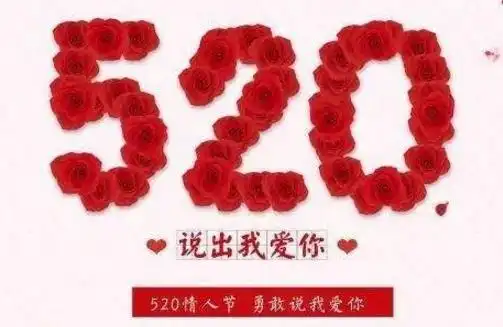 5月20日是什么节日有何特殊含义520网络情人节的由来