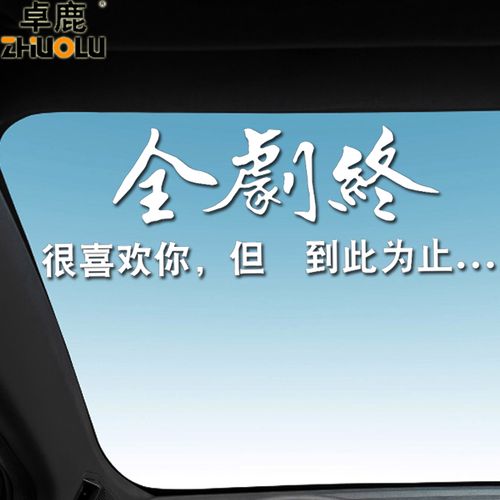 卓鹿 全剧终车贴 网红同款汽车个性创意文字定制天窗车门后档贴纸