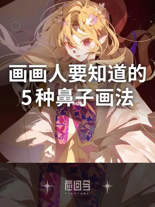 含泪整理的5种鼻子画法