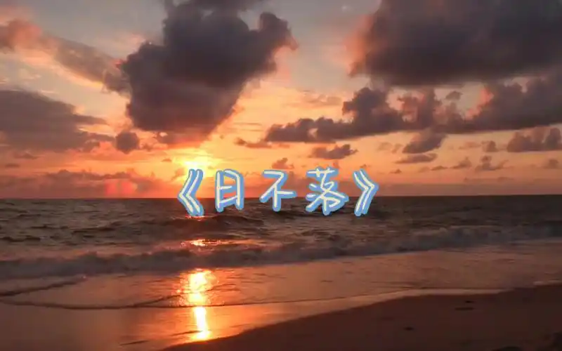 日不落的温馨与浪漫,让你心动不已～自制mv来咯ヾ(0766`.ヾ)