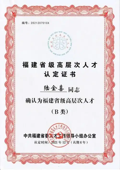 陆金喜荣获福建省高层次b类人才称号