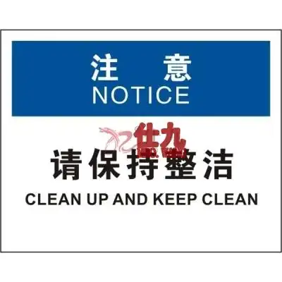 安赛瑞 safeware 31707 清洁卫生标识(注意请保持整洁)1.