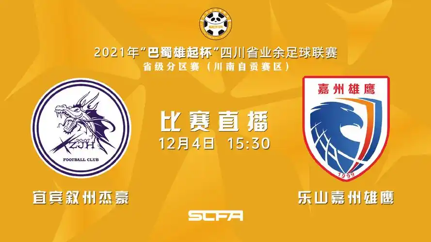 第1轮2021年四川省业余足球联赛省级分区赛【#巴蜀雄起杯#】2021-12-4