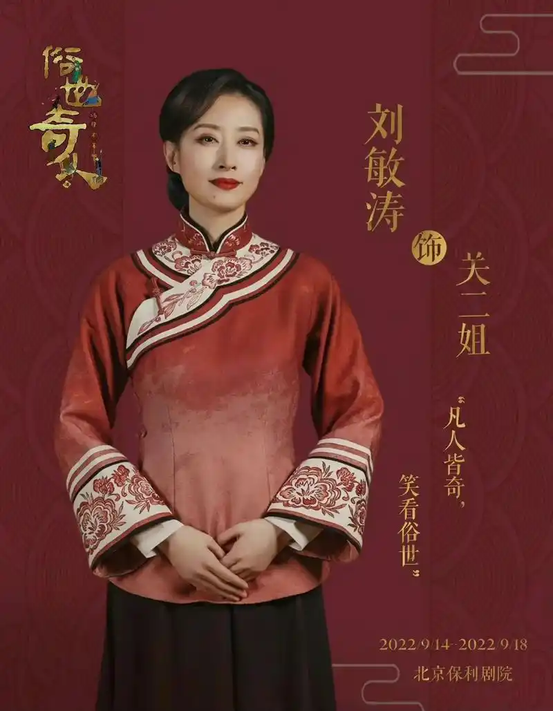 天津专场开票啦//刘敏涛领衔主演话剧《俗世奇人》,凡人皆奇, - 抖音