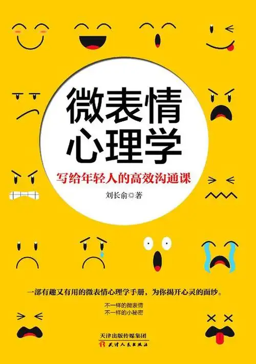 微表情心理学:写给年轻人的高效沟通课(一部有趣又有用的微表情心理学