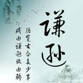 "谦逊礼让,低调做事"做人谦卑.适时低头,并不代表你很怂