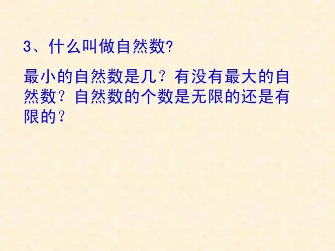 最小的自然数是几?有没有最大的自 然数?