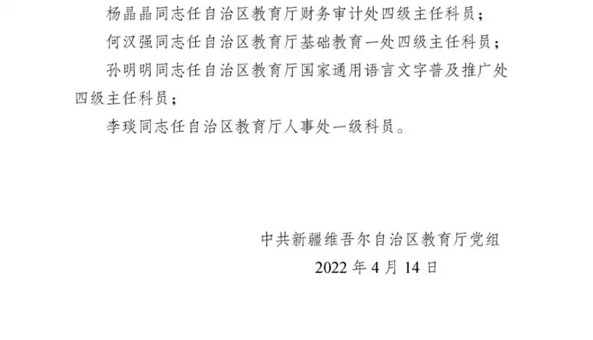 新疆最新任免通知