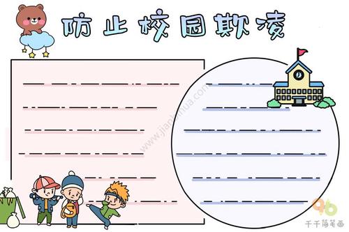防止校园欺凌手抄报图片