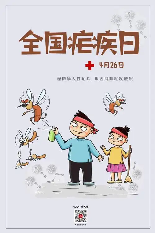 海报全国疟疾日