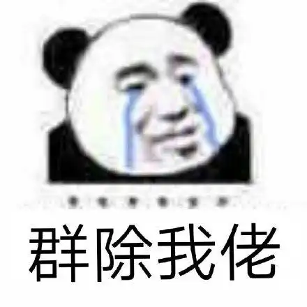 男人除了我表情包 - 男人除了我微信表情包 - 男人除了我qq表情包