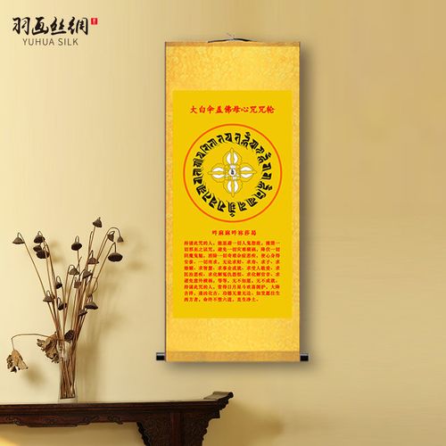 大白伞盖佛母心咒咒轮挂画藏传佛教密宗佛堂家用玄关书房丝绸卷轴