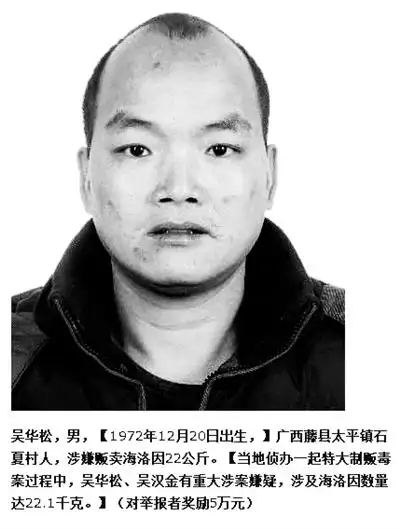 b级通缉犯吴华松,男,广西藤县太平镇石夏村人,涉嫌贩卖海洛因22