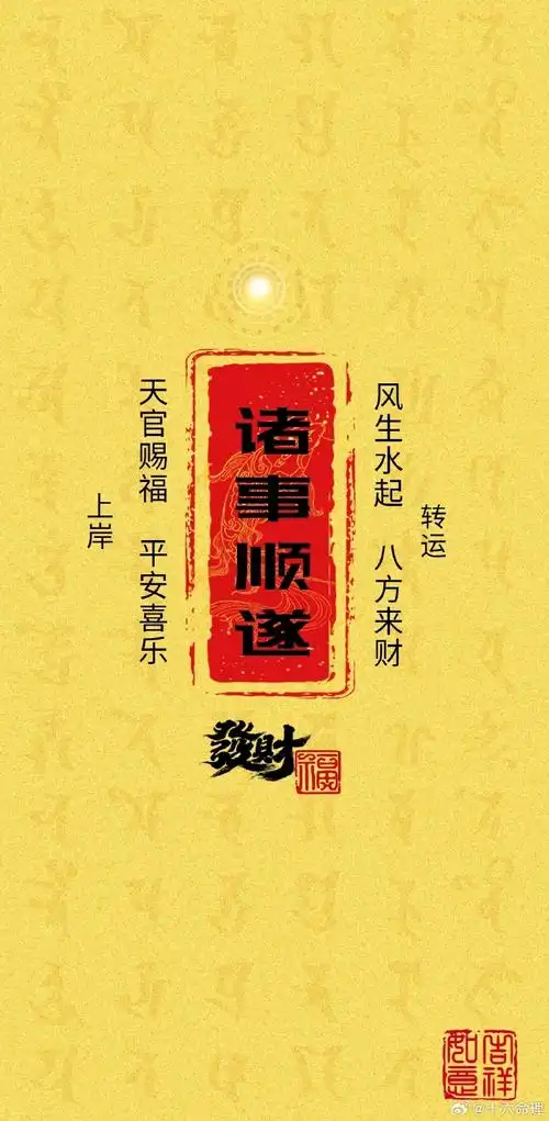 风生水起 八方来财天官赐福 平安喜乐78上岸 78转运转发诸事顺遂!