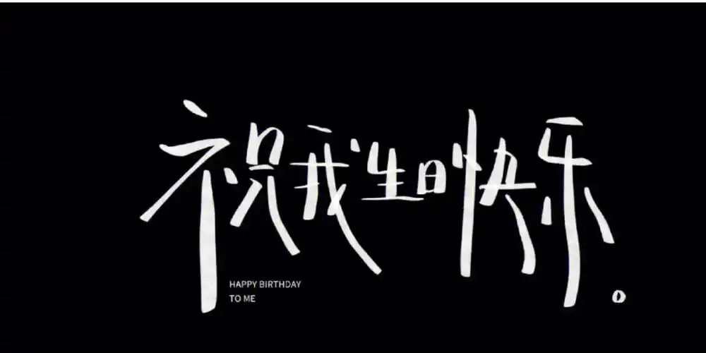 今天我生日想要过个与众不同的生日