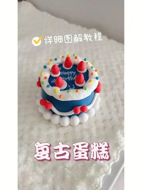 打卡100个粘土教程第55期复古蛋糕