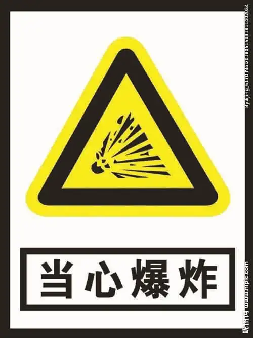 当心爆炸图片