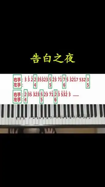 《告白之夜》钢琴简易独奏教学