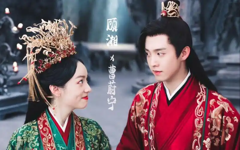 山河令曹蔚宁x顾湘发糖啦速来