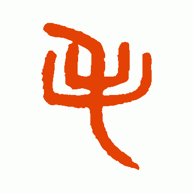 吴大澄篆书作品欣赏_吴大澄篆书字帖欣赏_第29页