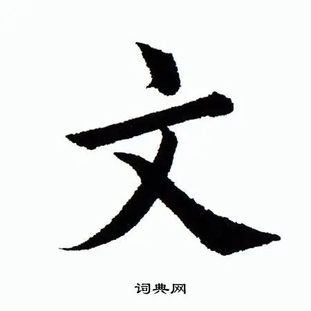 田蕴章写的妍字_田蕴章妍字写法_田蕴章妍书法图片_词典网