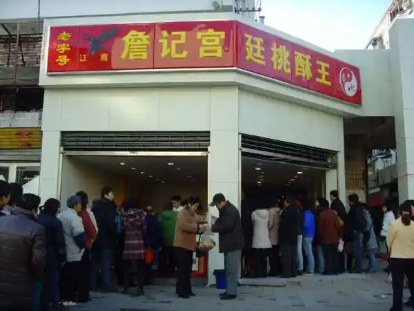 詹记宫廷桃酥王淮海路店