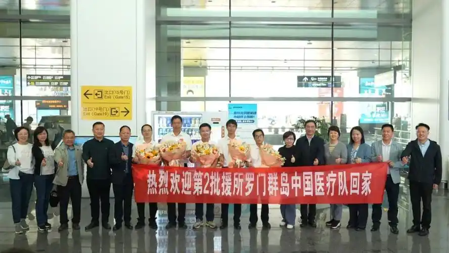 欢迎回家第二批援所罗门群岛中国医疗队凯旋归来