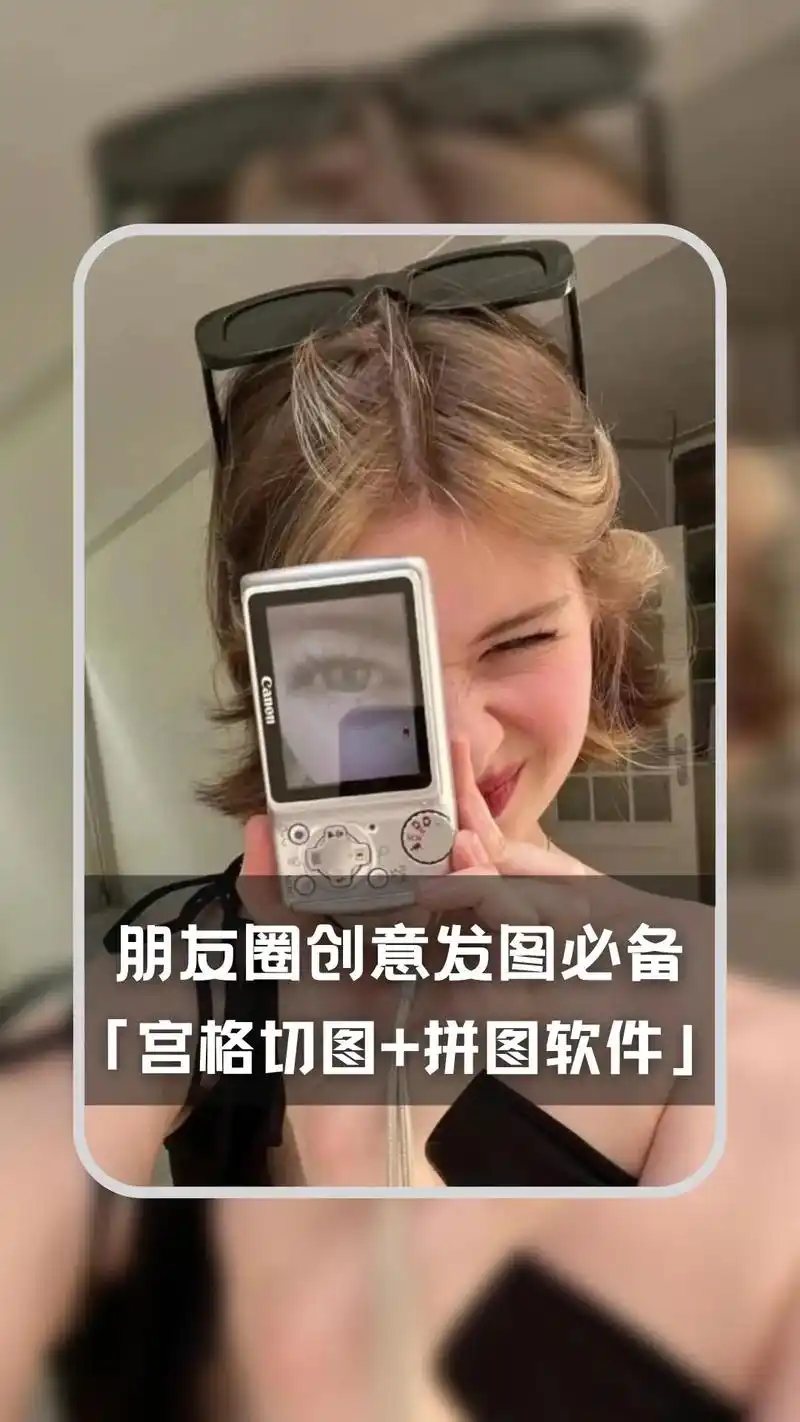 宫格切图 拼图软件.#手机拼图 #图片编 - 抖音