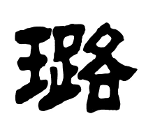 璐的隶书怎么写╮(╯_╰)╭