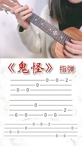 尤克里里入门必学鬼怪简单又炫酷