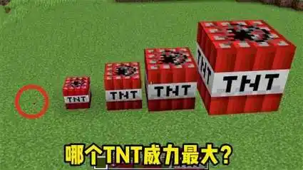 我的世界:哪个tnt威力最大?