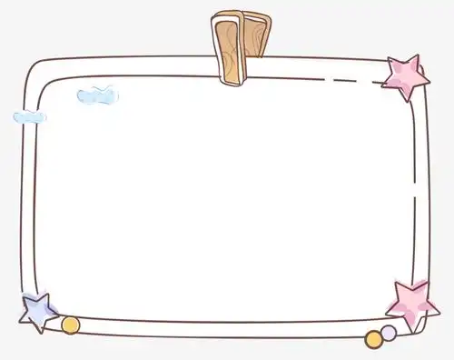 卡通边框