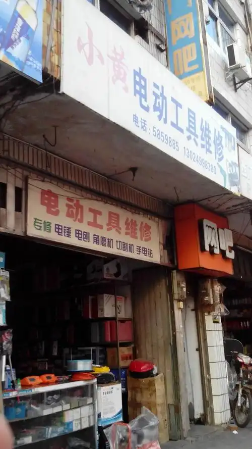 小黄电动工具维修部