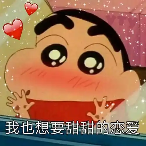 我也想要甜甜的恋爱蜡笔小新蜡笔小新甜甜的恋爱想要表情