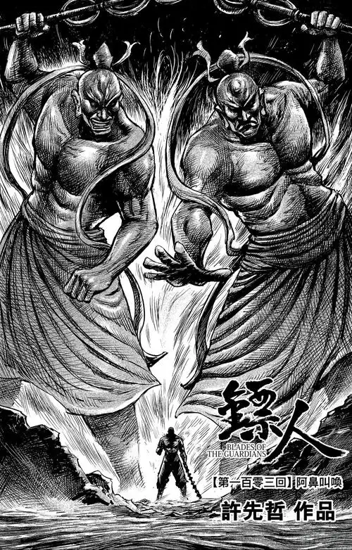 《镖人》第一百零三话-在线漫画-腾讯动漫官方网站