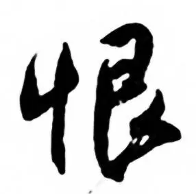 恨行书书法字典