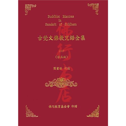 古梵文佛教咒语全集修简丰祺财团法人佛陀教育基金会