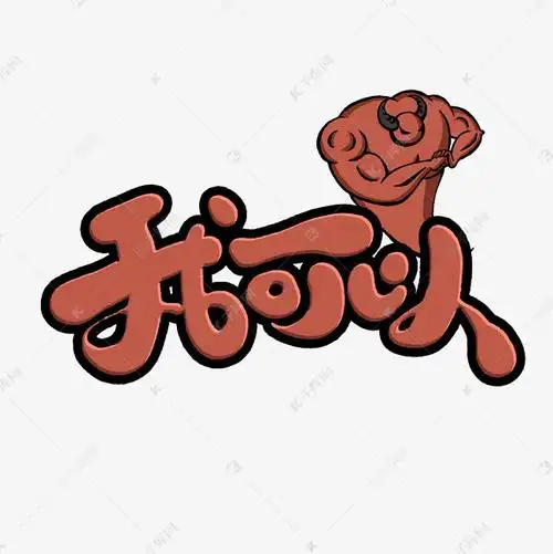 我可以创意手绘字体设计文字表情网络流行语艺术字元素