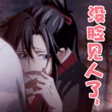 魔道祖师表情包吓死宝宝了