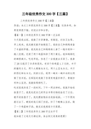 三年级优秀作文300字三篇
