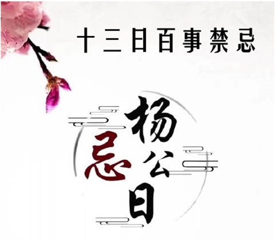 堪舆之辨杨公忌日真的很可怕吗