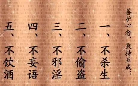 2022年山东省考常识累积什么是五戒