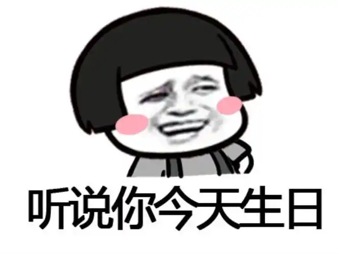 生日幽默图片生日快乐整蛊表情包合集