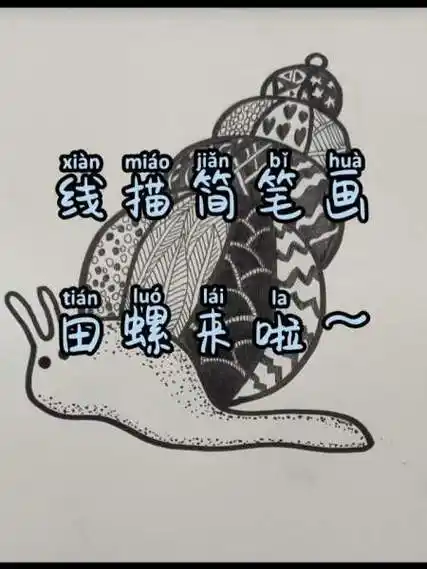 超简单的线描简笔画田螺来啦
